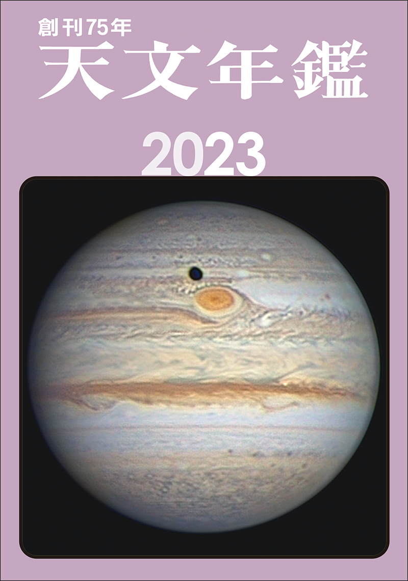 天文年鑑 2023年版 | 株式会社誠文堂新光社