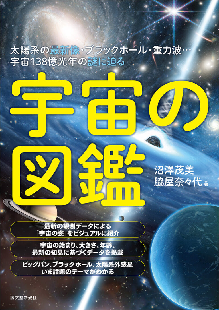 宇宙の図鑑 | 株式会社誠文堂新光社