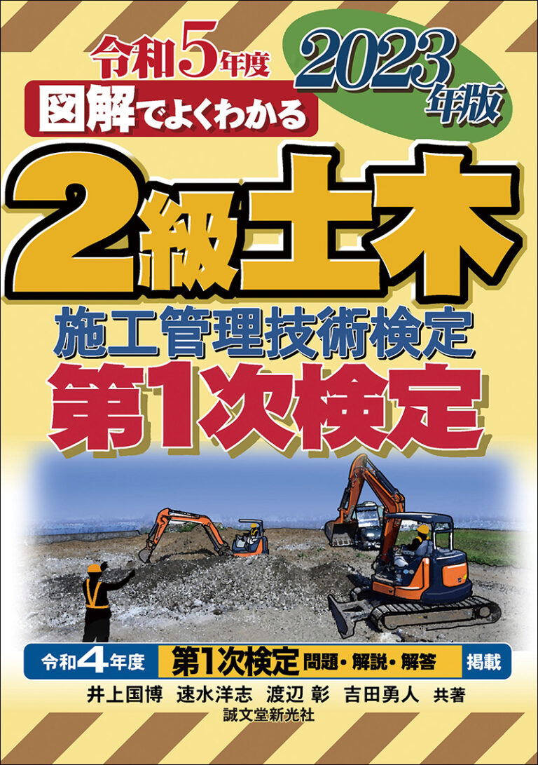 2級土木施工管理技術検定 第1次検定 2023年版 | 株式会社誠文堂新光社