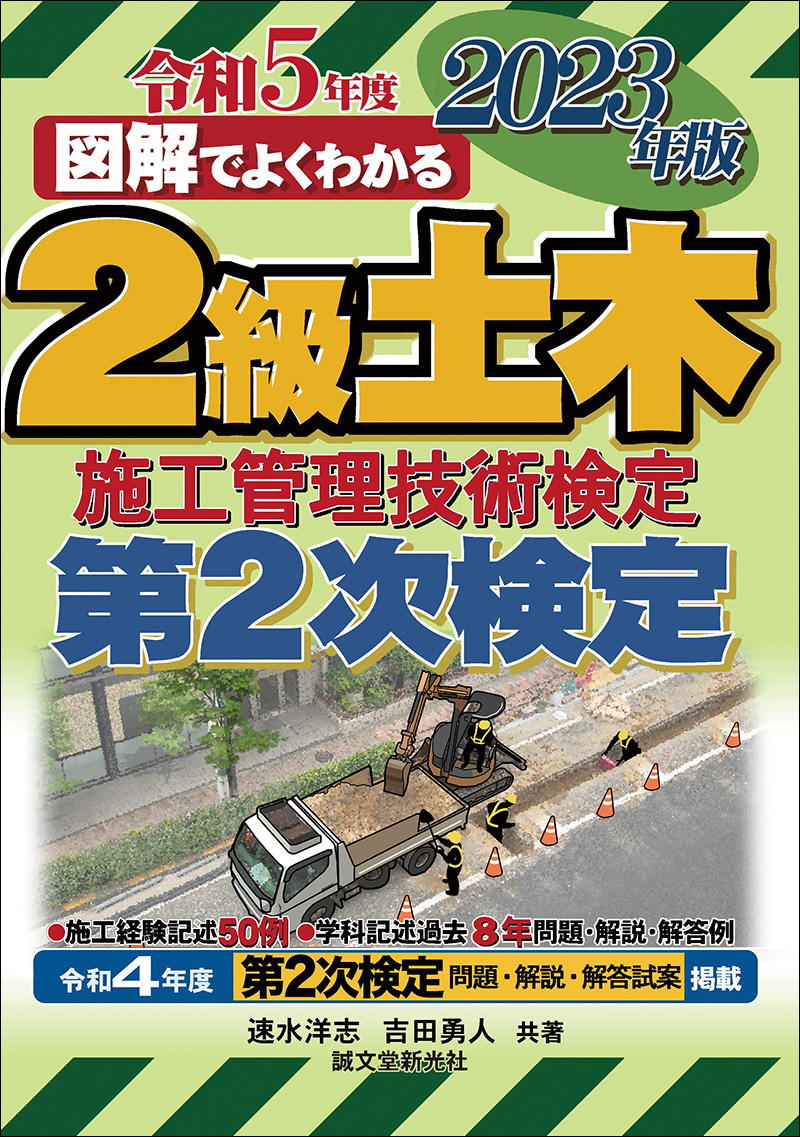 2級土木施工管理技術検定 第2次検定 2023年版 | 株式会社誠文堂新光社