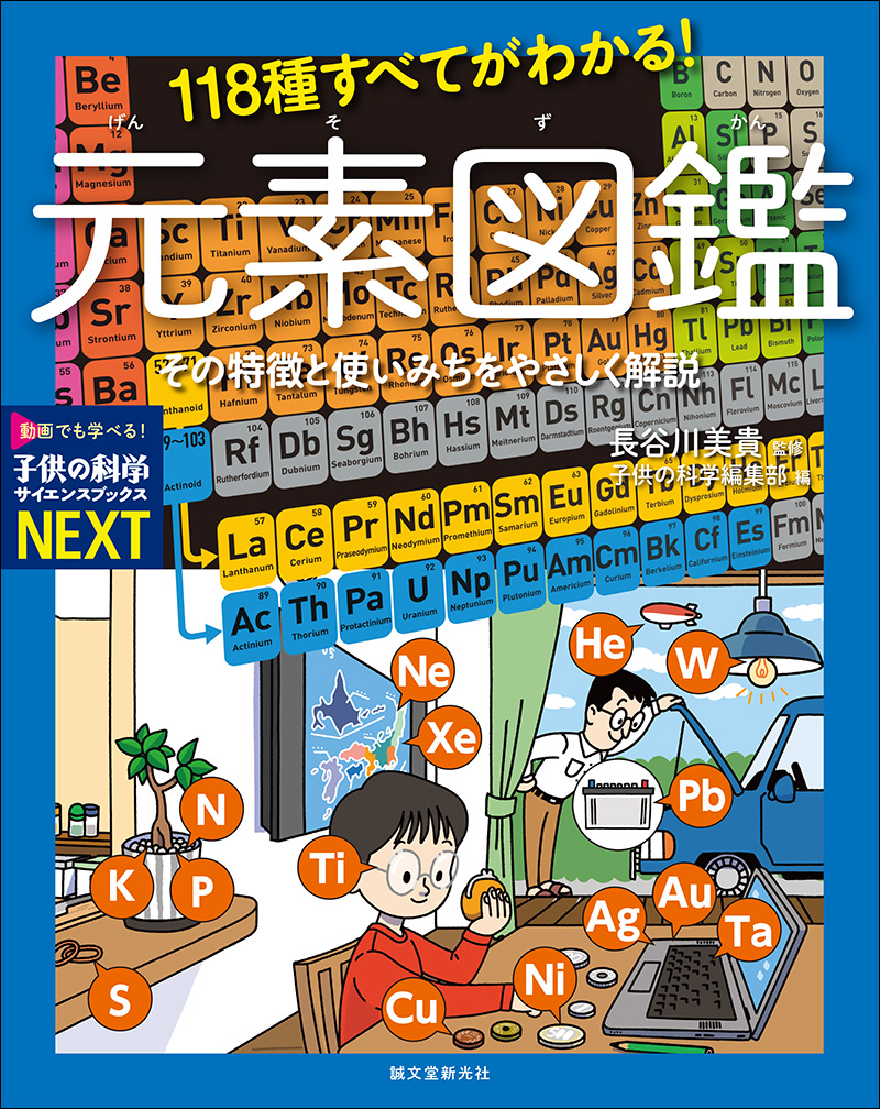 118種すべてがわかる！ 元素図鑑 | 株式会社誠文堂新光社