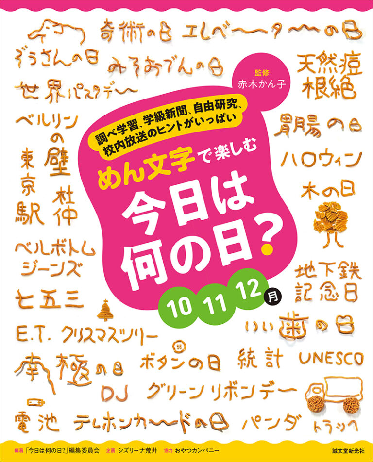 めん文字で楽しむ 今日は何の日 10 12月 株式会社誠文堂新光社