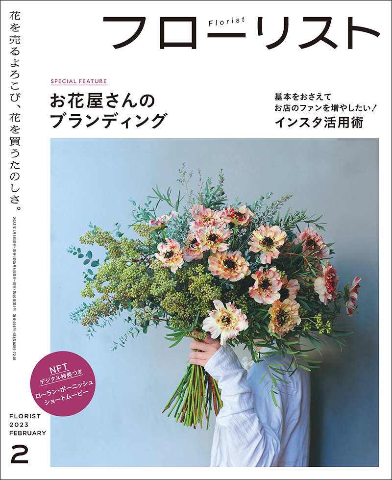 フローリスト2023年2月号 [NFTデジタル特典付き] | 株式会社誠文堂新光社