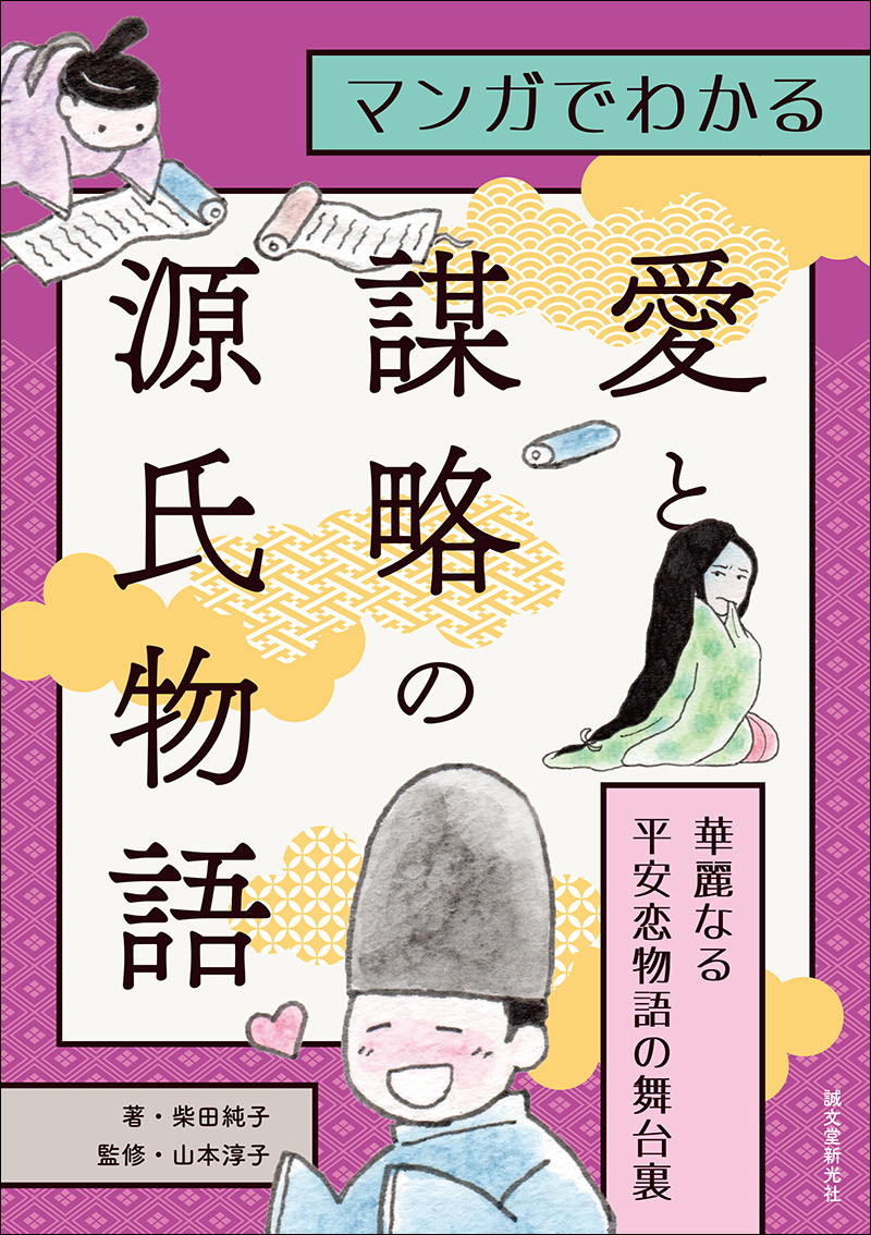 マンガでわかる 愛と謀略の源氏物語   株式会社誠文堂新光社