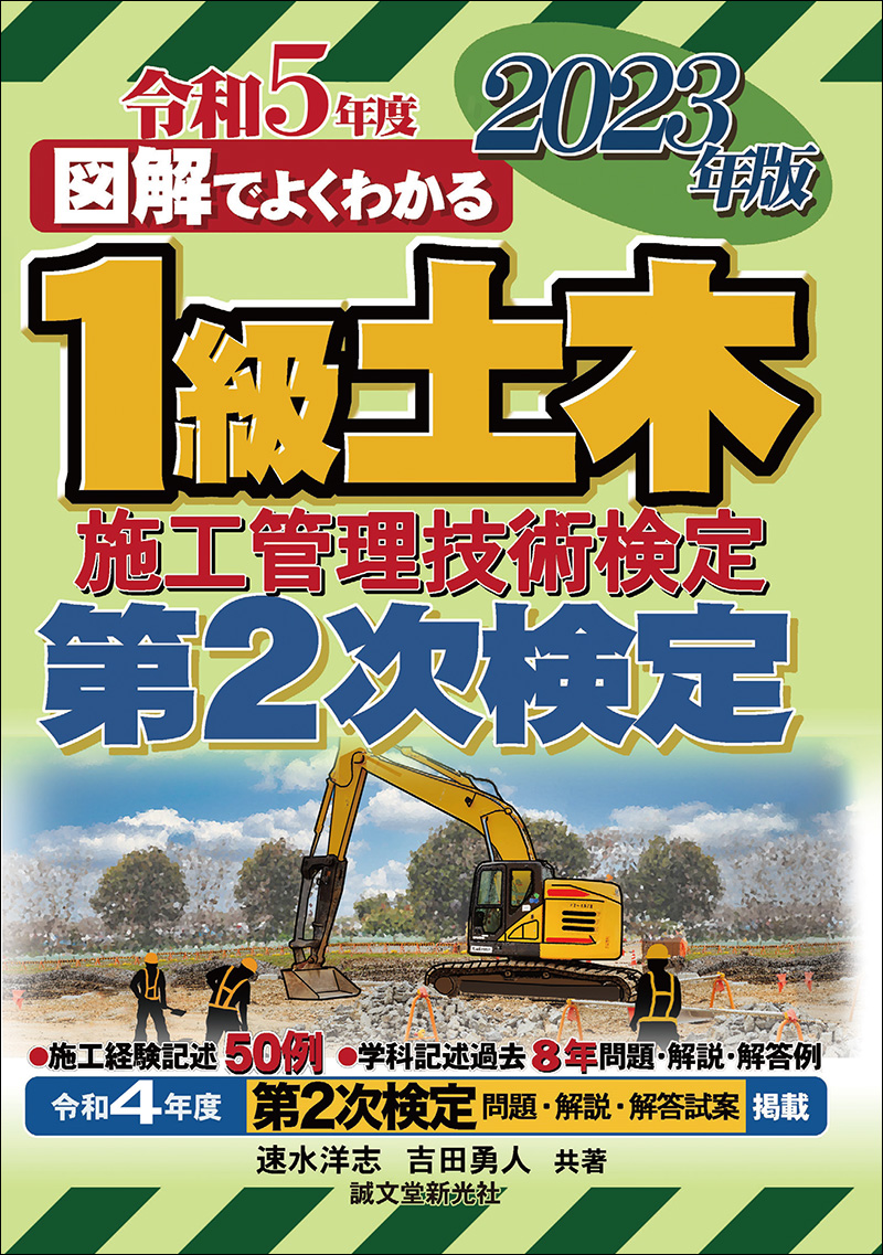 1級土木施工管理技術検定 第2次検定 2023年版 | 株式会社誠文堂新光社