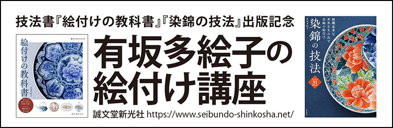 有坂多絵子の絵付け講座 | 株式会社誠文堂新光社