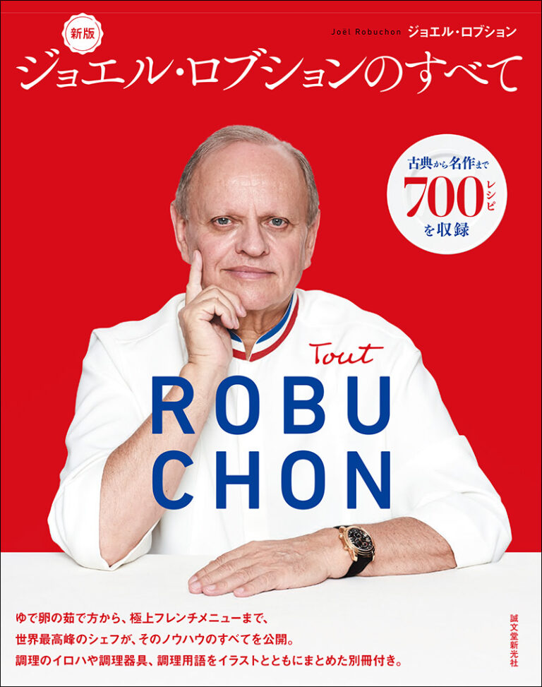 新版 ジョエル・ロブションのすべて | 株式会社誠文堂新光社