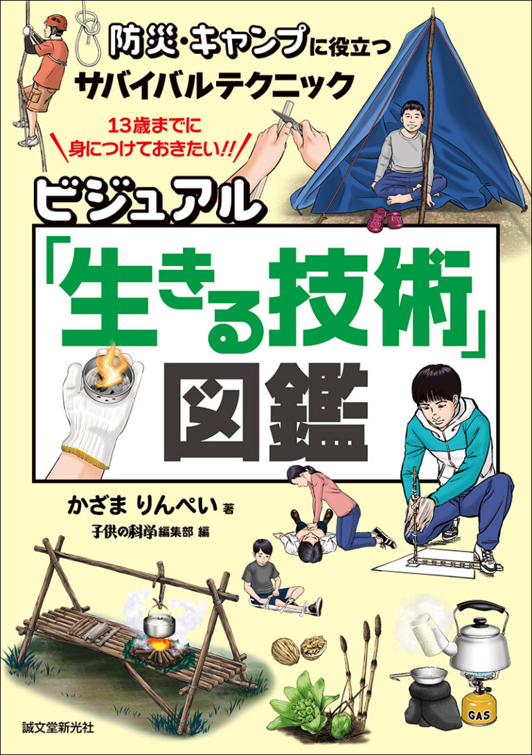 ビジュアル「生きる技術」図鑑 | 株式会社誠文堂新光社