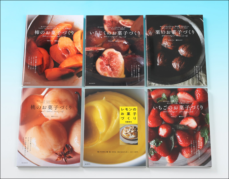 果物で本格お菓子づくりセット （全6巻） | 株式会社誠文堂新光社