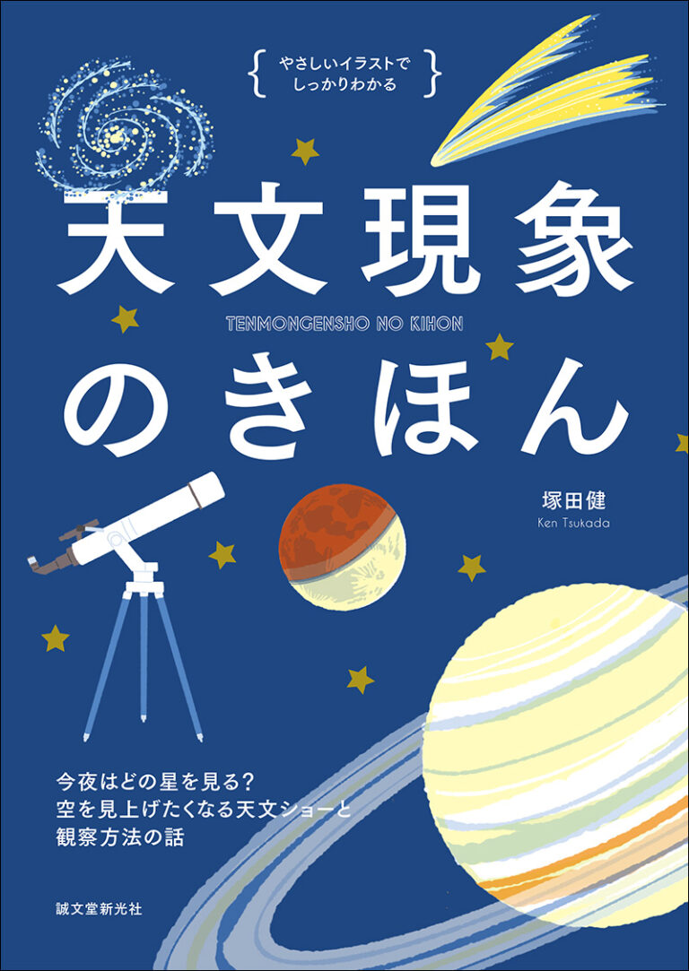 天文現象のきほん | 株式会社誠文堂新光社