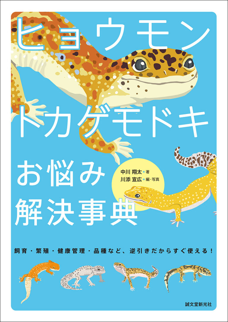 ヒョウモントカゲモドキ お悩み解決事典 | 株式会社誠文堂新光社