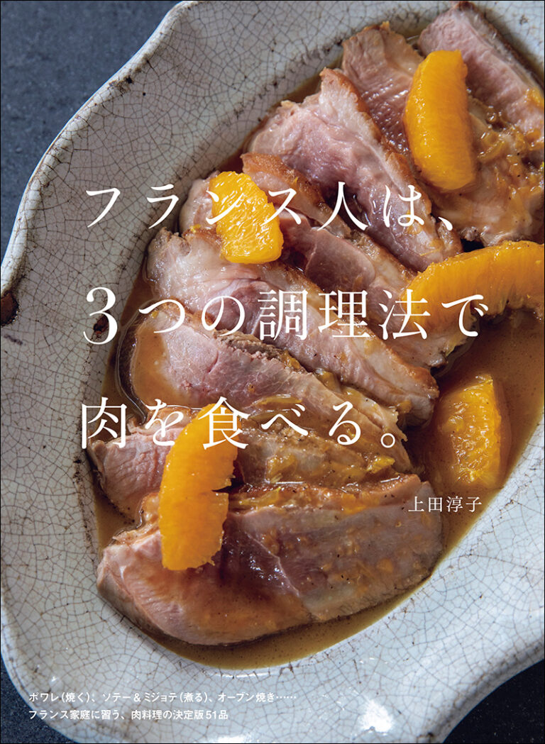 フランス人は、３つの調理法で肉を食べる。 | 株式会社誠文堂新光社