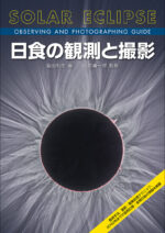 日食の観測と撮影 | 株式会社誠文堂新光社