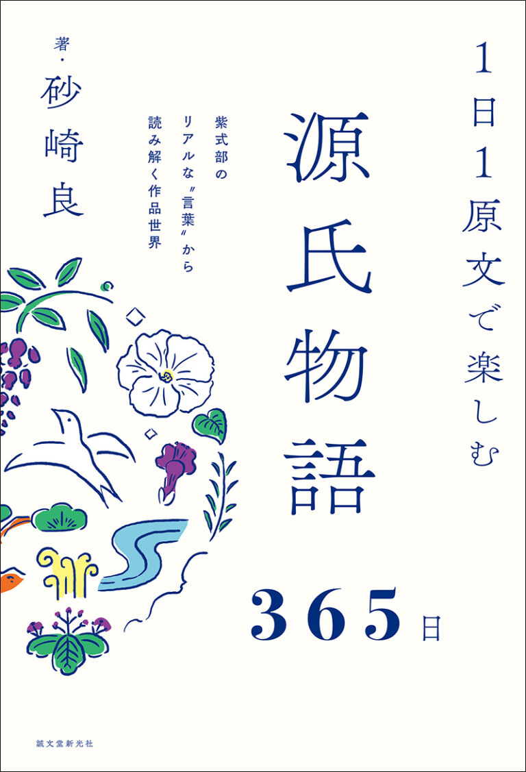 １日１原文で楽しむ源氏物語365日 | 株式会社誠文堂新光社