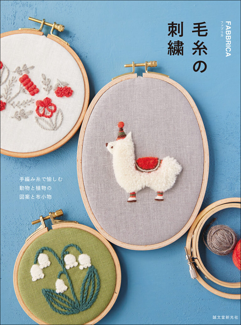 刺繍　作品集　手芸　型　図案