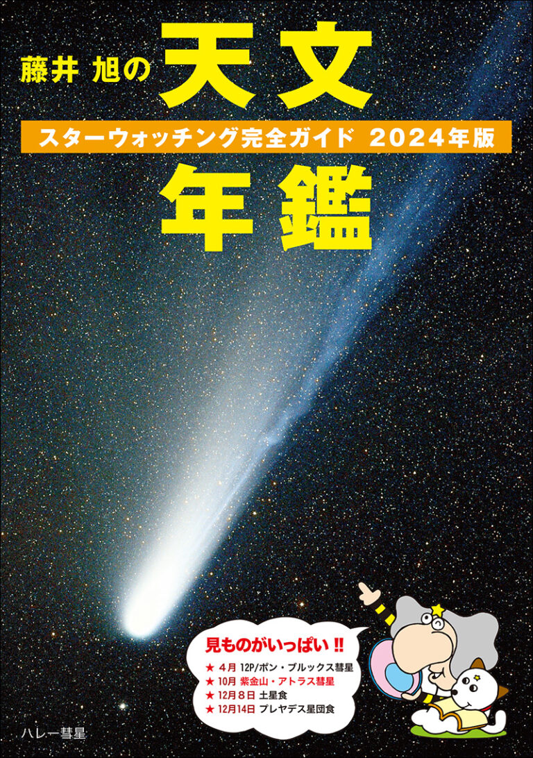 藤井 旭の天文年鑑 2024年版 | 株式会社誠文堂新光社