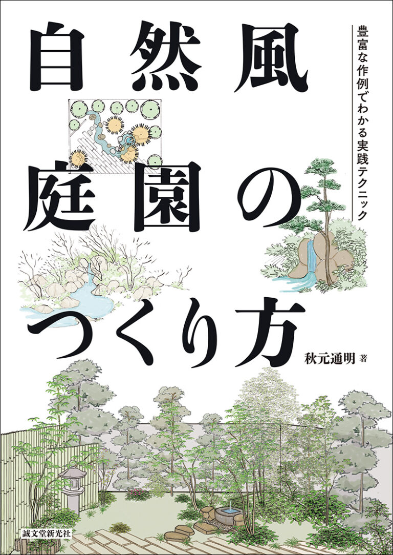 自然風庭園のつくり方 | 株式会社誠文堂新光社