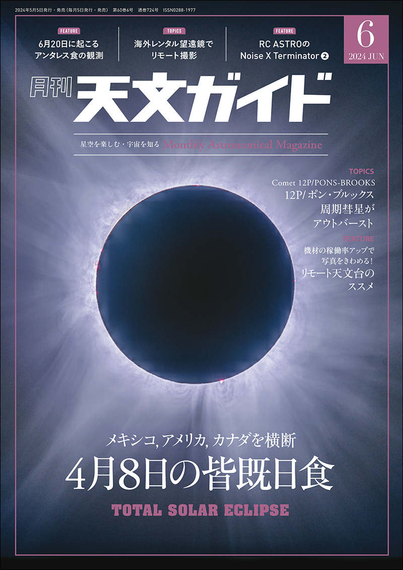 天文ガイド 2024年6月号 | 株式会社誠文堂新光社