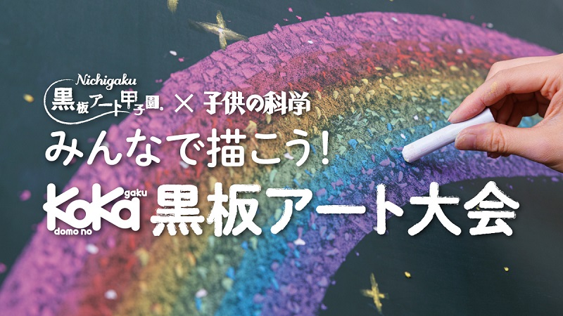 みんなで描こう！ KoKa黒板アート大会 | 株式会社誠文堂新光社