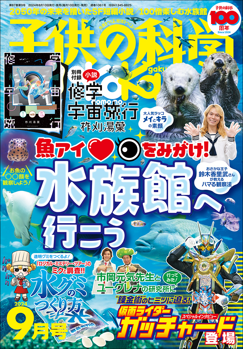 子供の科学　12巻セット 子供の科学 2024年9月号［別冊付録付き］ | 株式会社誠文堂新光社