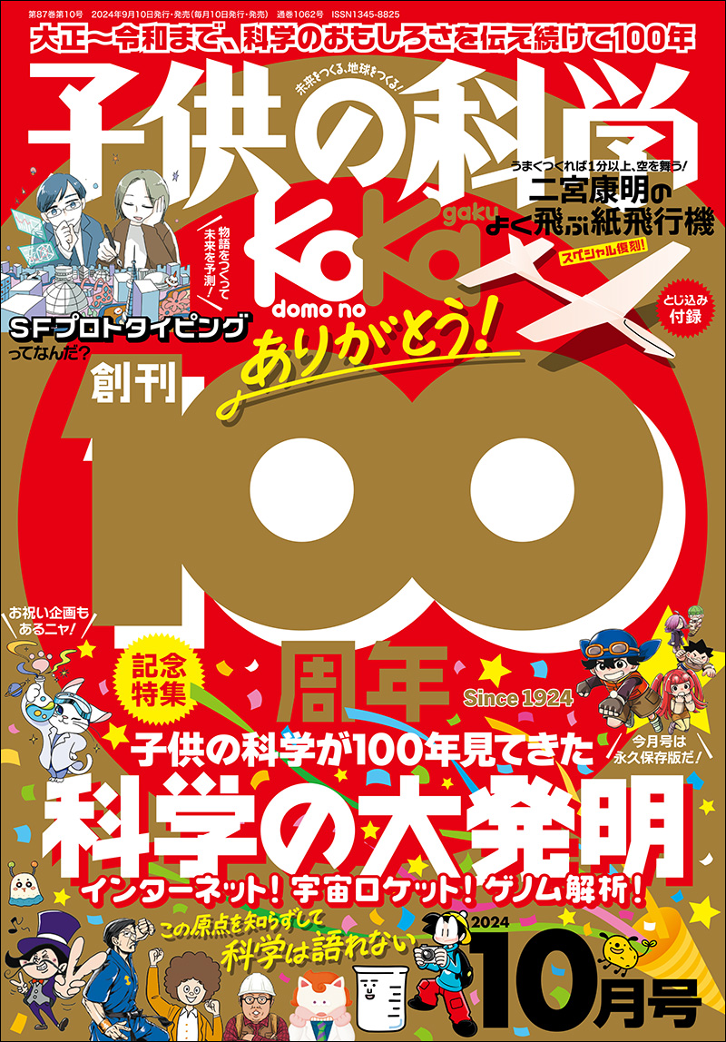 子供の科学 2024年10月号［とじ込み付録付き］ | 株式会社誠文堂