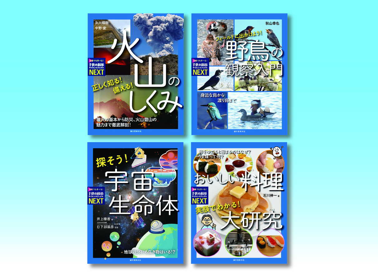 子供の科学サイエンスブックスNEXT第五期 （全4巻） | 株式会社