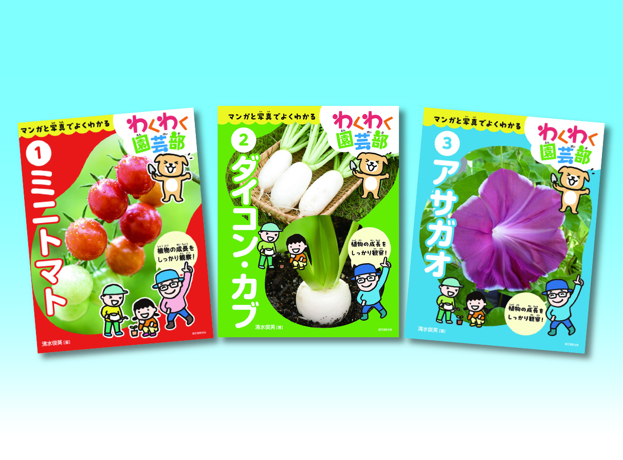 わくわく園芸部セット（全3巻） | 株式会社誠文堂新光社