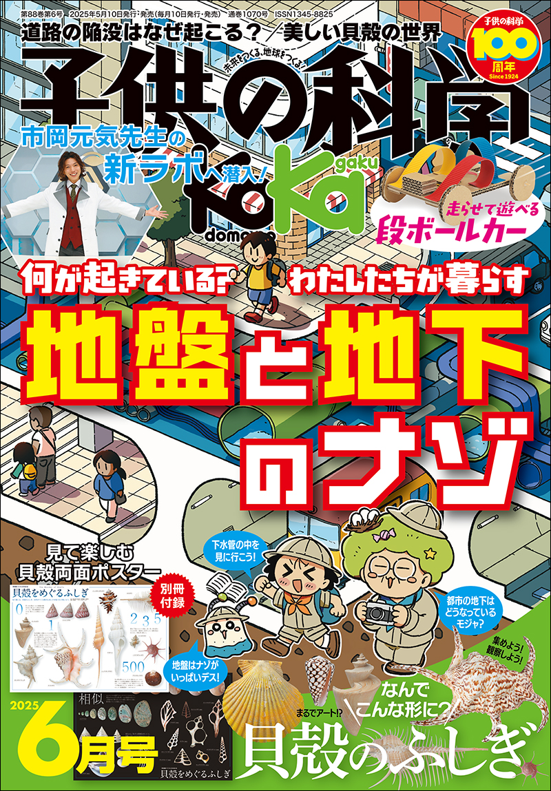 【お取り寄せ】 子供の科学 2025年6月号［別冊付録付き］ | 株式会社誠文堂新光社 子ども向け