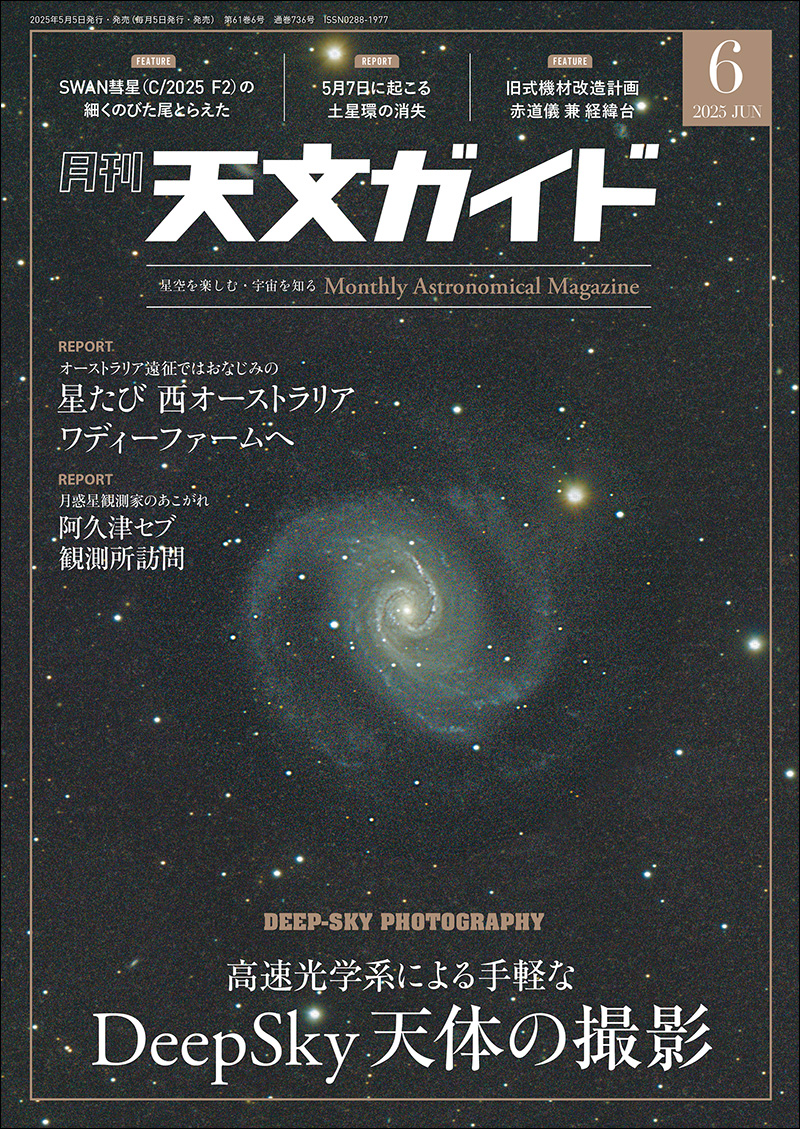 大人気新作 天文ガイド 2025年6月号 | 株式会社誠文堂新光社 その他