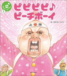 ピピピピ♪ピーチボーイ