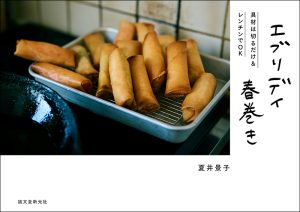 エブリデイ春巻き