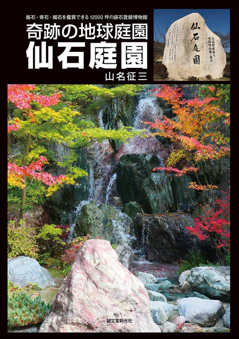 仙石庭園 | 株式会社誠文堂新光社