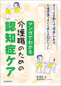 マンガでわかる介護職のための認知症ケア