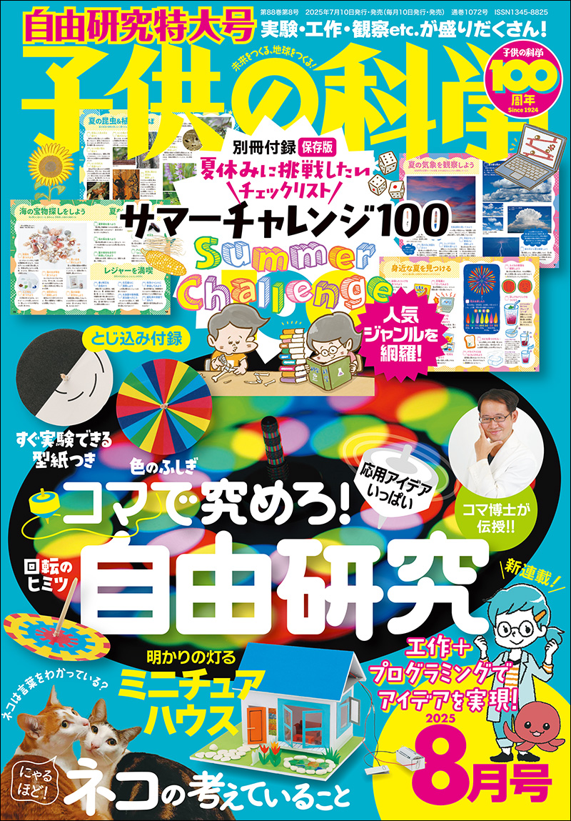 子供の科学 子供の科学 2025年8月号［特大号 別冊付録・とじ込み付録付き