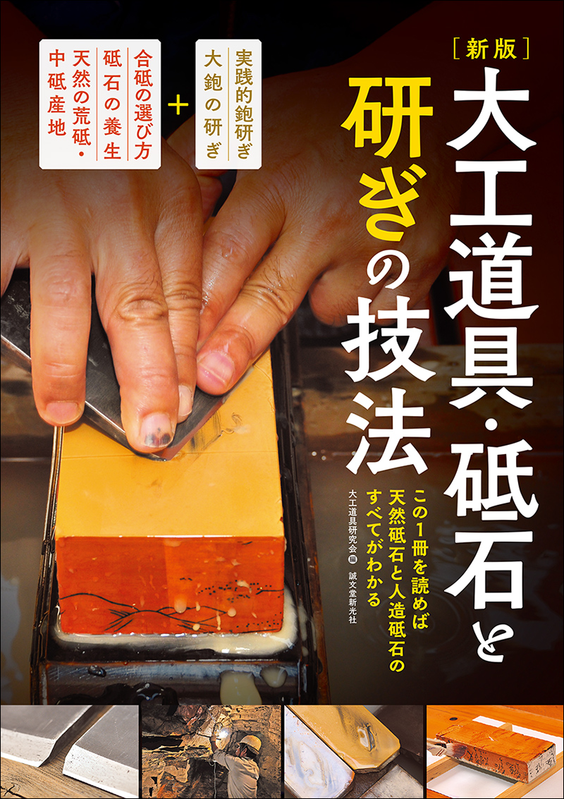 おまけ付！大工道具・砥石と研ぎの技法 ・天然砥石・砥石選びなど…大工道具研究会 新版 大工道具・砥石と研ぎの技法 | 株式会社誠文堂新光社