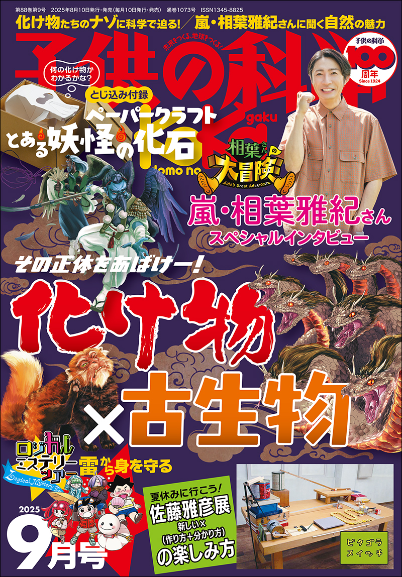 子供の科学　12巻セット 子供の科学 2024年12月号［別冊付録付き］ | 株式会社誠文堂新光社