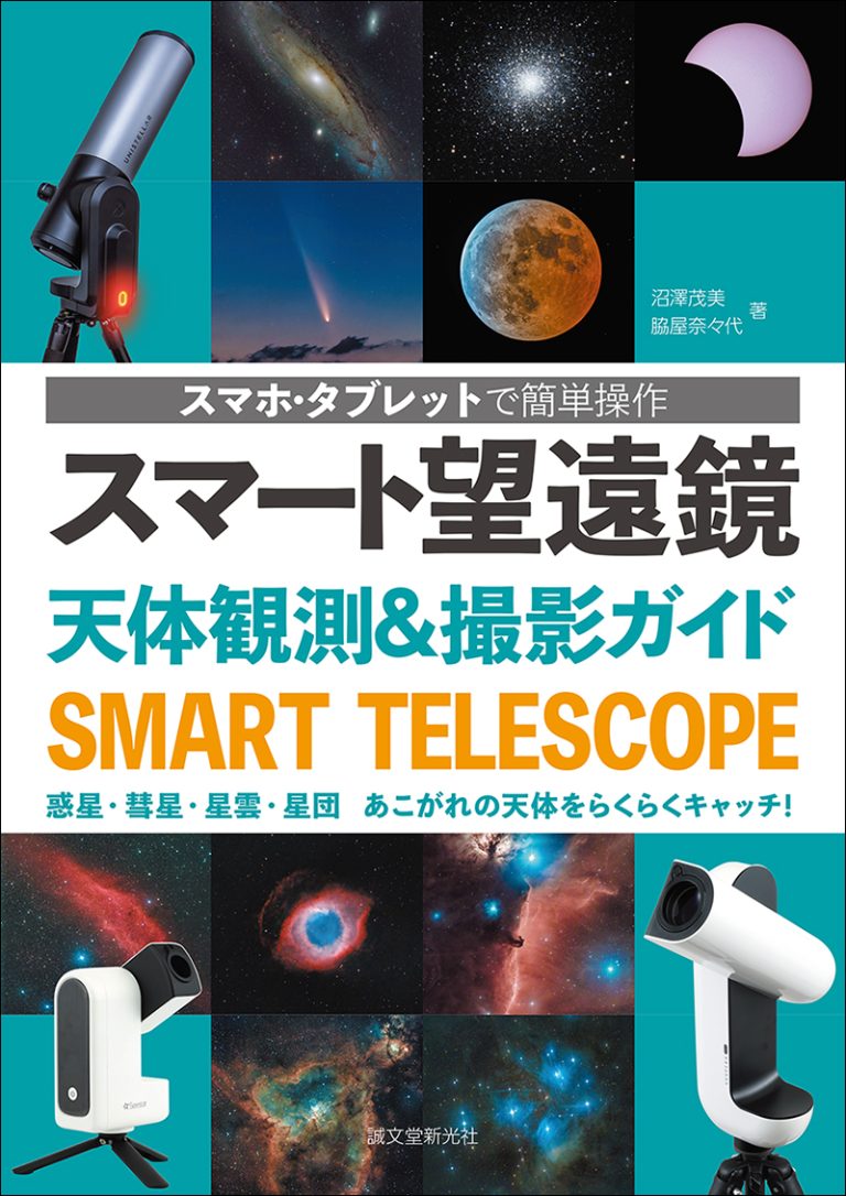 スマート望遠鏡 天体観測＆撮影ガイド | 株式会社誠文堂新光社