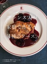 フランス料理技法　ソース&スープ(全3巻) フランス料理技法 ソース&スープ(全3巻) 本