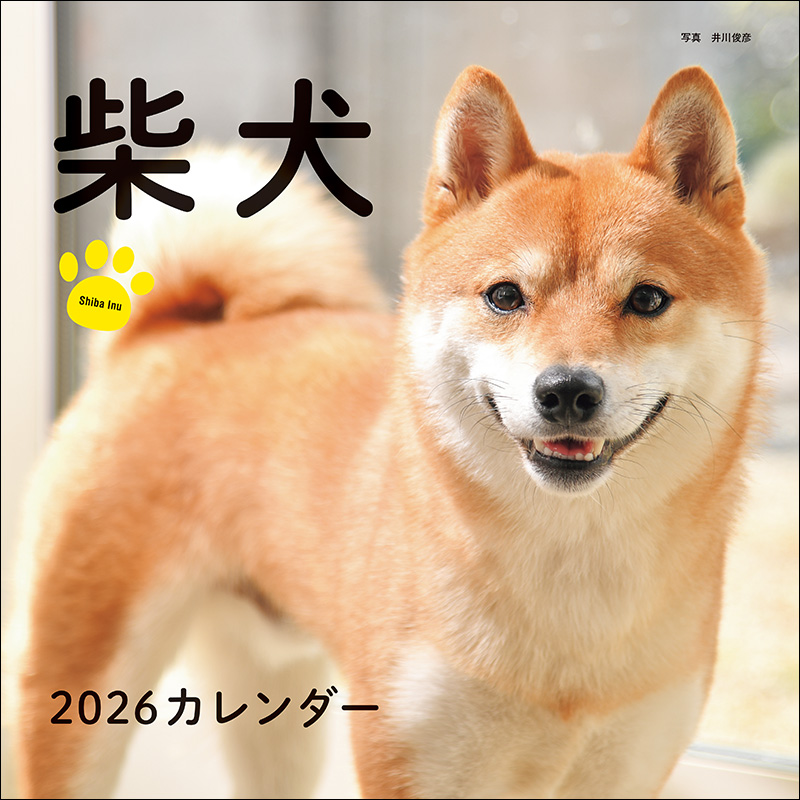 2026年カレンダー 柴犬 | 株式会社誠文堂新光社