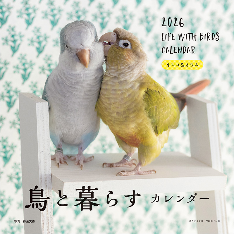 2026年カレンダー 鳥と暮らす インコ＆オウム | 株式会社誠文堂