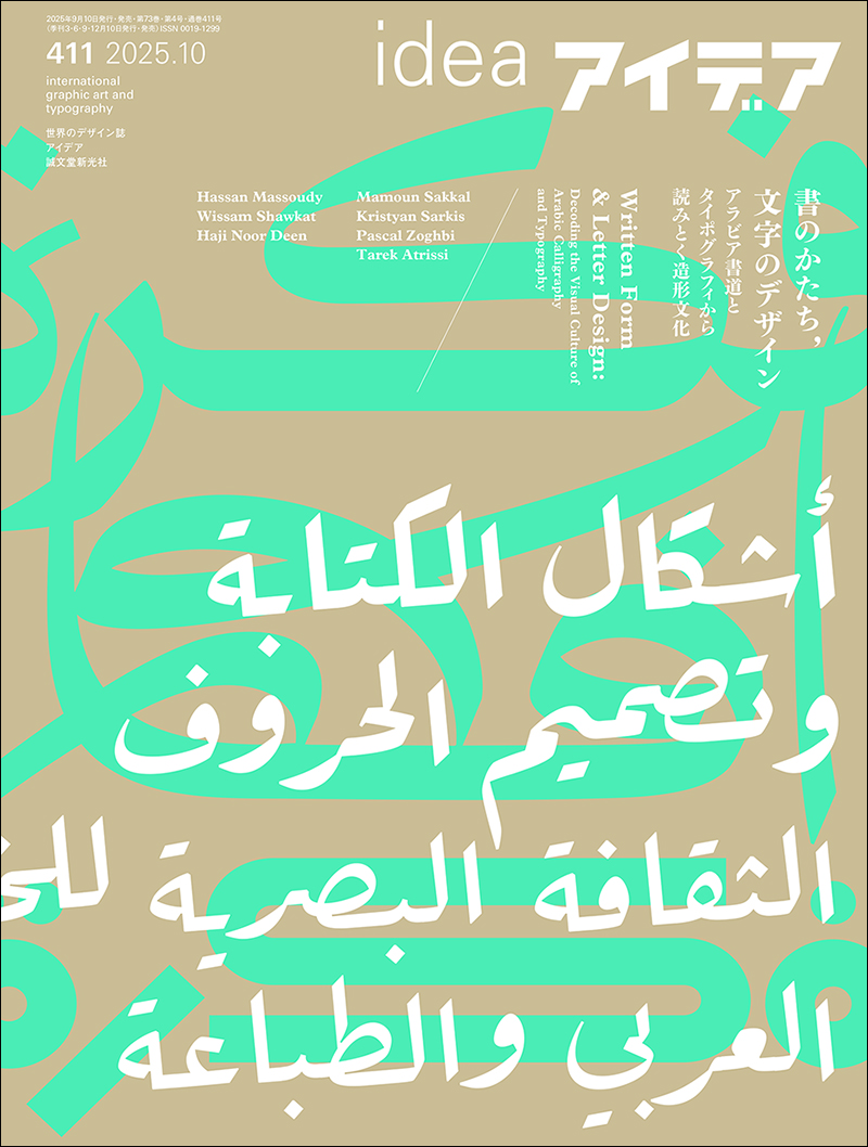 アイデア No.411 2025年10月号 | 株式会社誠文堂新光社