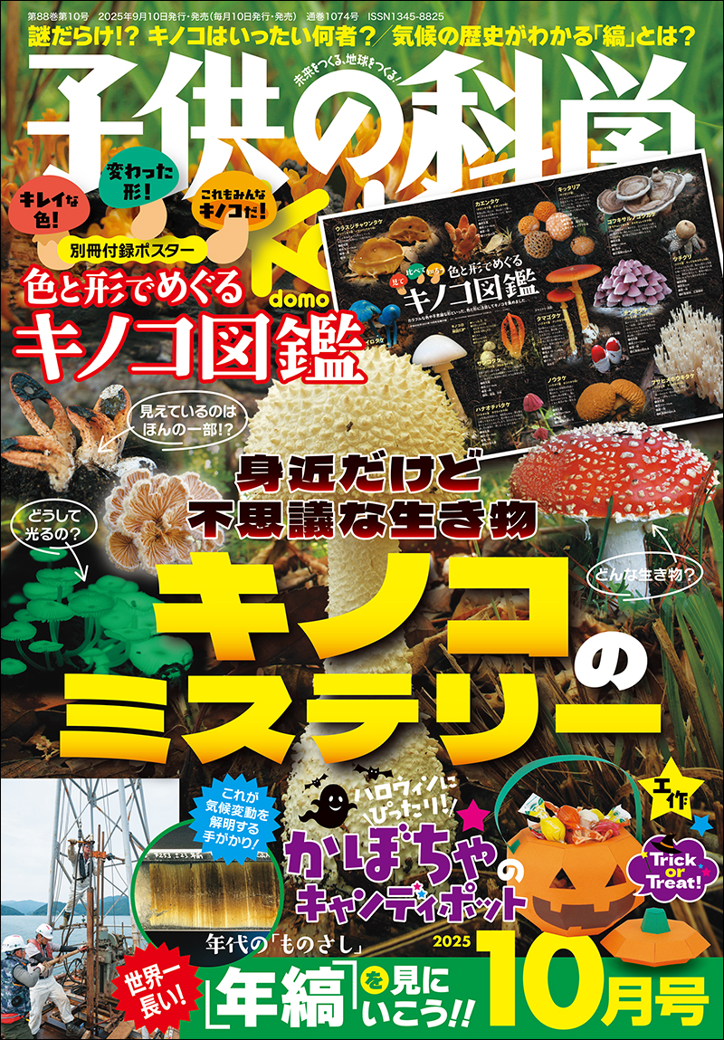 子供の科学 2025年10月号［別冊付録付き］ | 株式会社誠文堂新光社