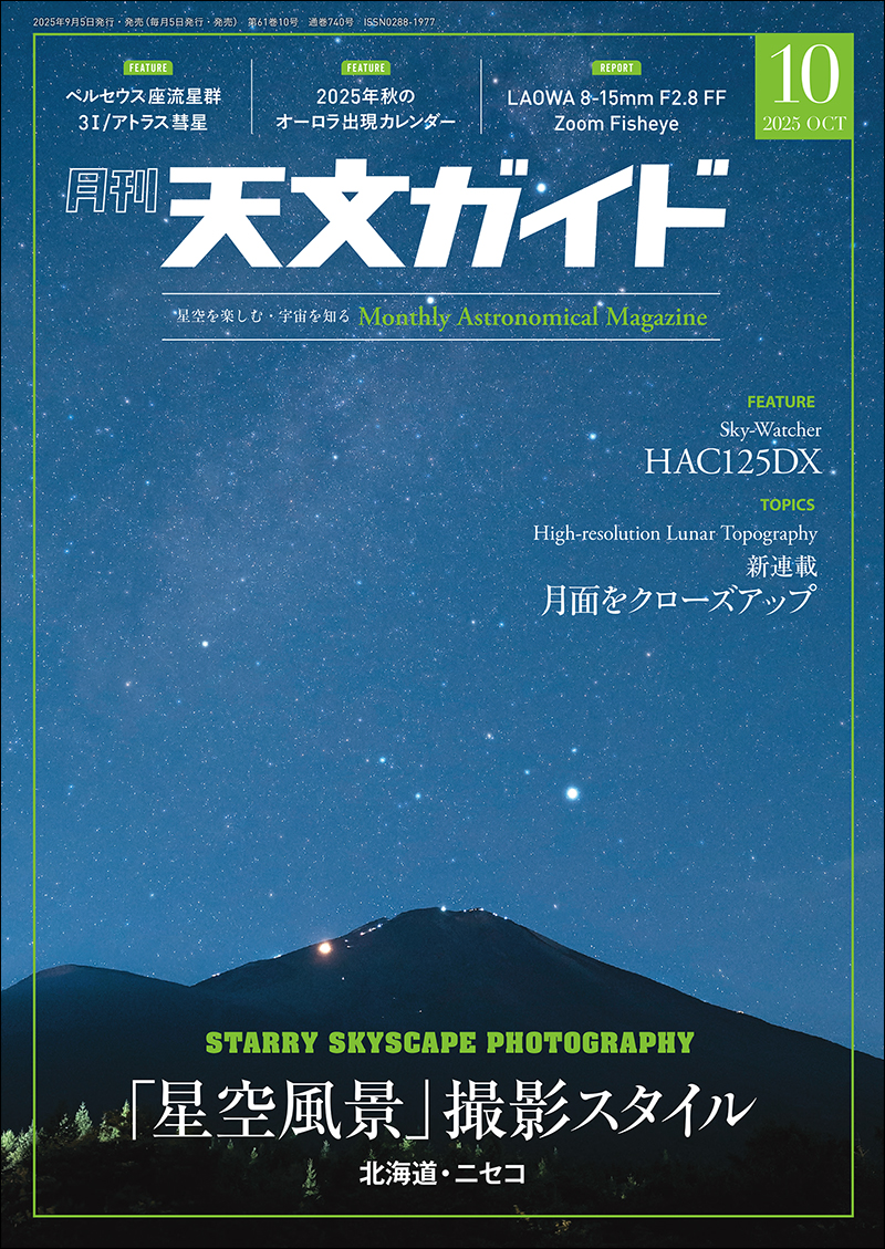 天文ガイド 2025年10月号 | 株式会社誠文堂新光社