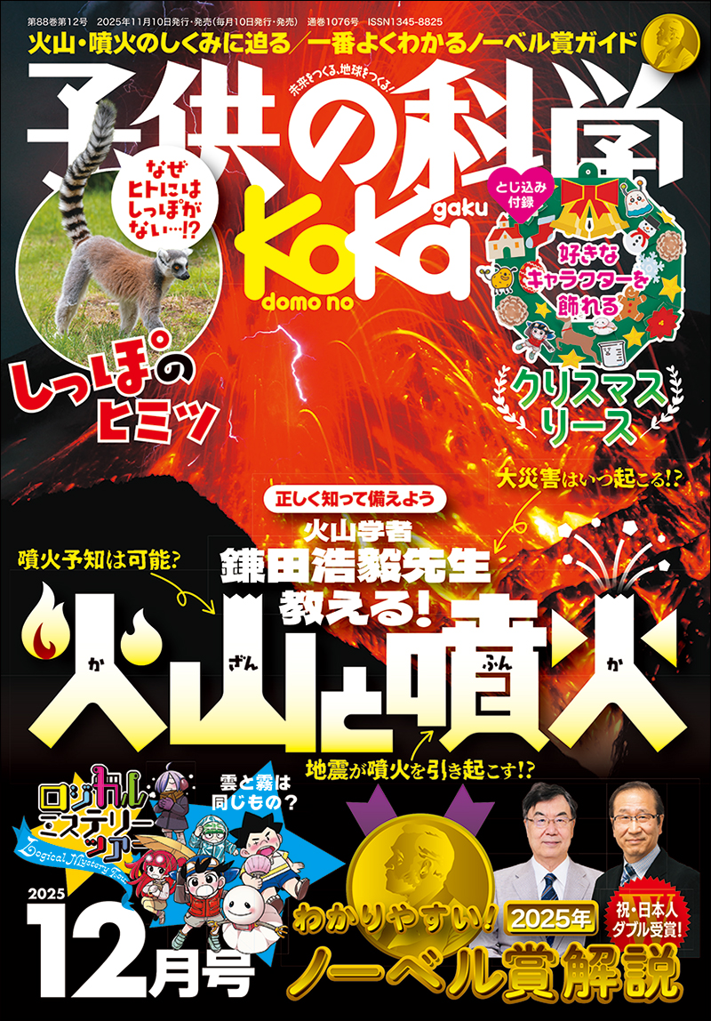 子供の科学 2017年12月号〜2024年11月号　全76冊 子供の科学 2025年12月号［とじ込み付録付き］ | 株式会社誠文堂新光社