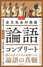 新装版 全文完全対照版 論語コンプリート | 株式会社誠文堂新光社