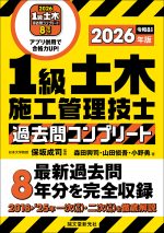 1級土木施工管理技士 過去問コンプリート 2026年版 | 株式会社誠文堂新光社