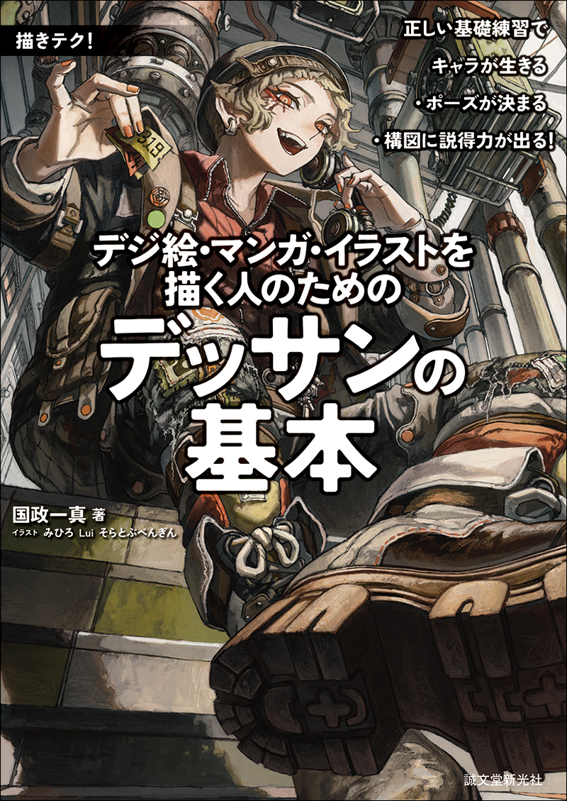 デジ絵・漫画・イラストを描く人のためのデッサンの基本 | 株式会社誠