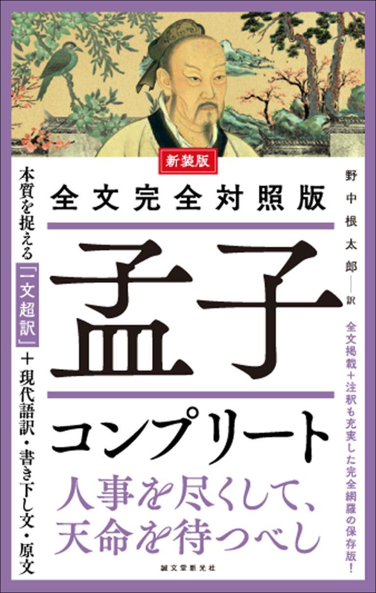新装版 全文完全対照版 孟子コンプリート | 株式会社誠文堂新光社