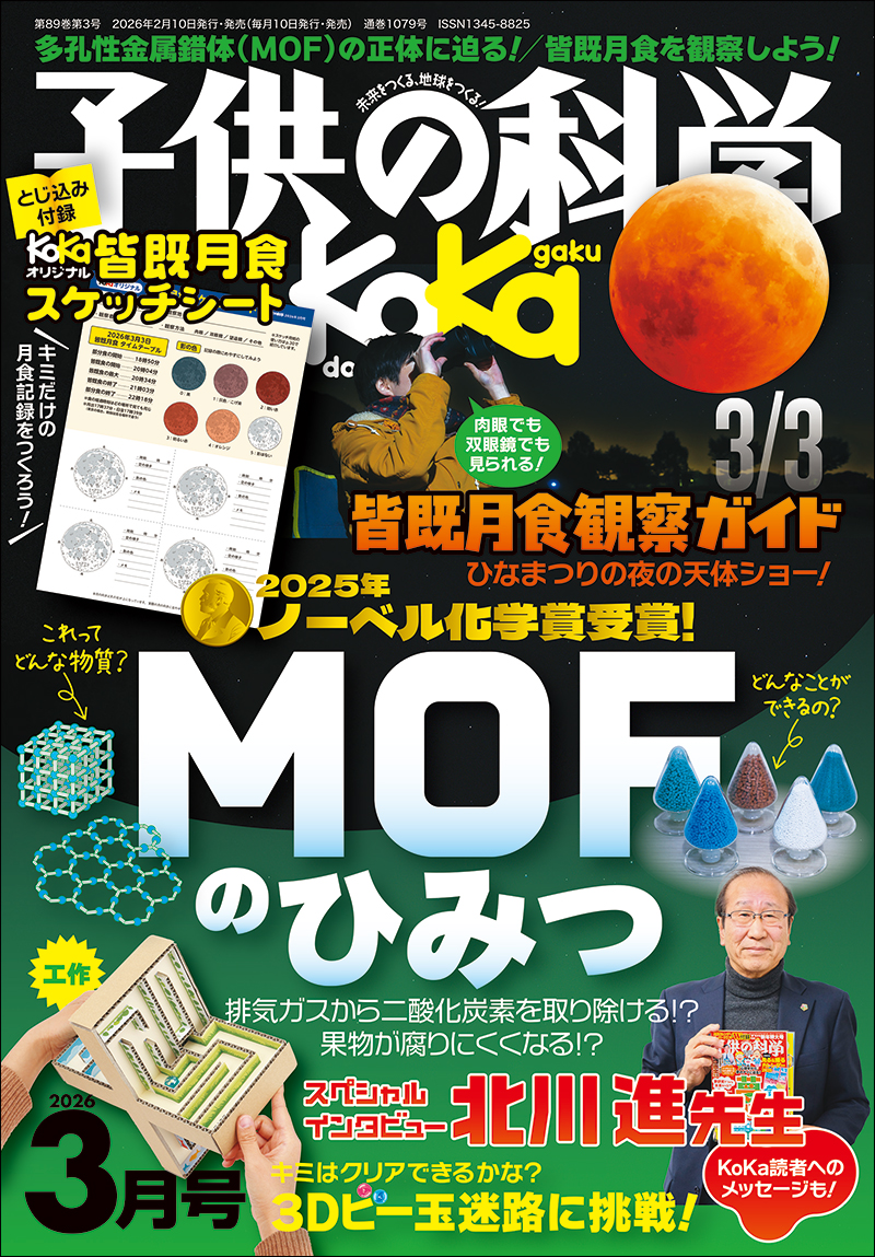 子供の科学 2026年3月号［とじ込み付録付き］ | 株式会社誠文堂新光社
