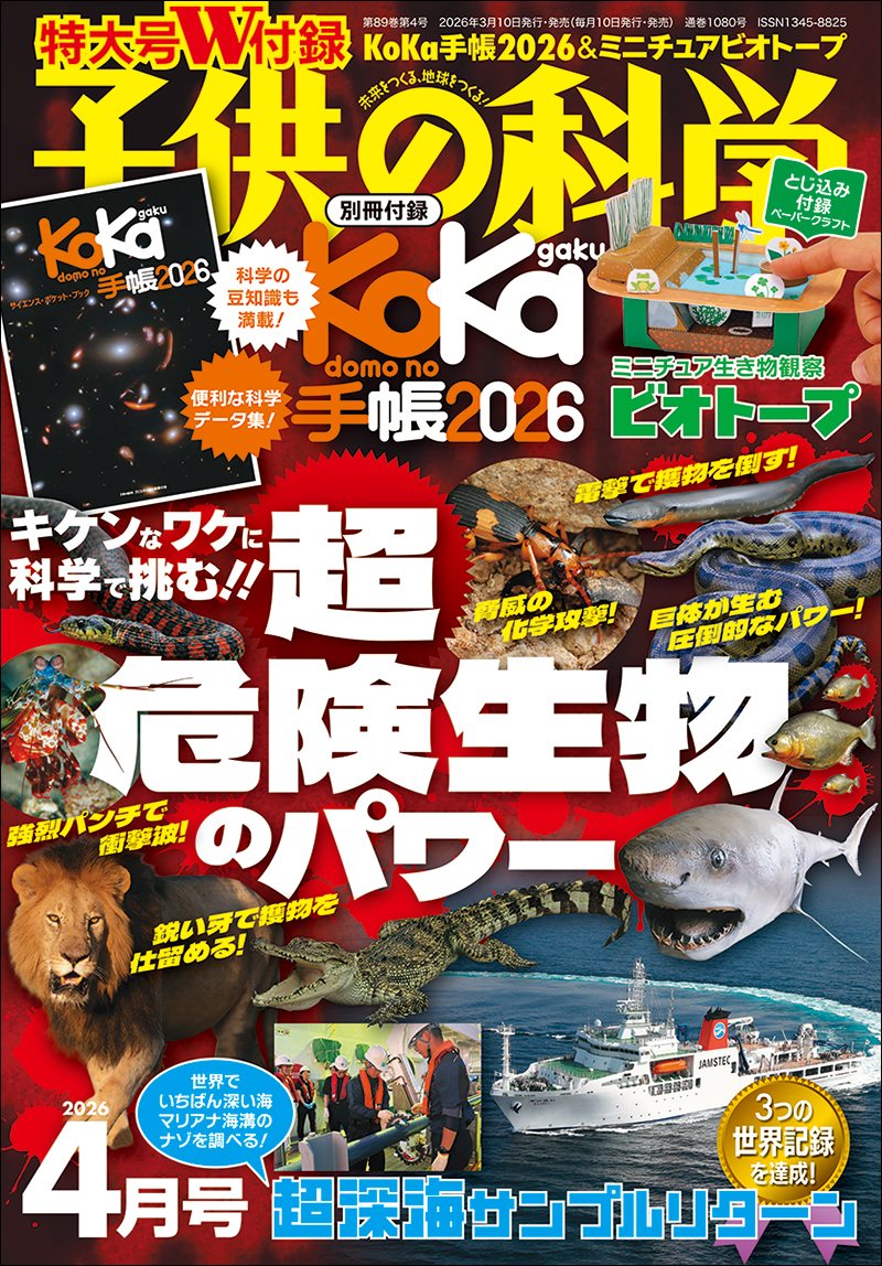 子供の科学 2026年4月号 ［特大号 別冊付録・とじ込み付録付き